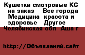 Кушетки смотровые КС-1 на заказ. - Все города Медицина, красота и здоровье » Другое   . Челябинская обл.,Аша г.